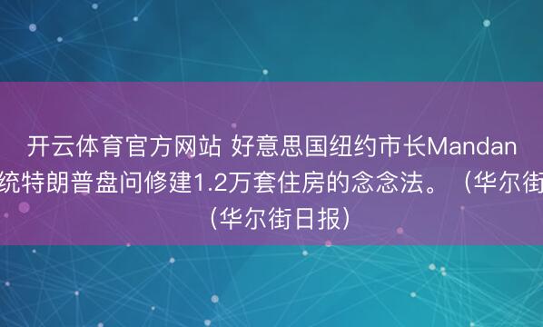 开云体育官方网站 好意思国纽约市长Mandani与总统特朗普盘问修建1.2万套住房的念念法。（华尔街日报）