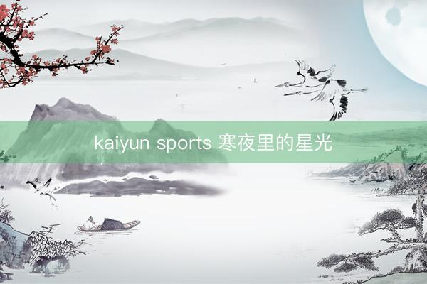 kaiyun sports 寒夜里的星光